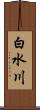 白水川 Scroll