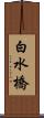 白水橋 Scroll