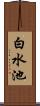 白水池 Scroll