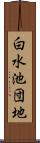 白水池団地 Scroll