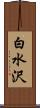 白水沢 Scroll
