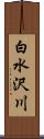白水沢川 Scroll