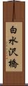 白水沢橋 Scroll