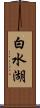 白水湖 Scroll