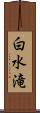 白水滝 Scroll