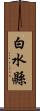 白水縣 Scroll