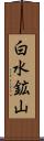 白水鉱山 Scroll