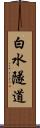 白水隧道 Scroll
