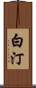 白汀 Scroll