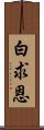 白求恩 Scroll