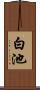 白池 Scroll