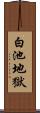 白池地獄 Scroll