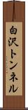 白沢トンネル Scroll
