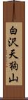 白沢天狗山 Scroll