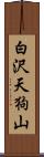 白沢天狗山 Scroll