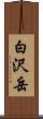 白沢岳 Scroll
