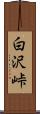 白沢峠 Scroll