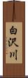 白沢川 Scroll