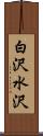 白沢水沢 Scroll