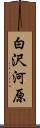 白沢河原 Scroll