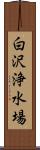 白沢浄水場 Scroll