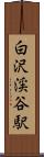 白沢渓谷駅 Scroll
