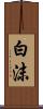 白沫 Scroll