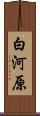 白河原 Scroll