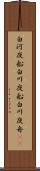 白河夜船 Scroll