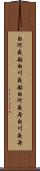 白河夜船 Scroll