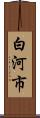 白河市 Scroll