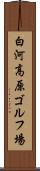 白河高原ゴルフ場 Scroll