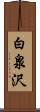 白泉沢 Scroll