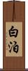 白泊 Scroll