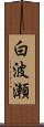 白波瀬 Scroll