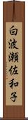 白波瀬佐和子 Scroll