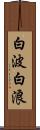 白波 Scroll