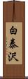 白泰沢 Scroll