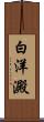 白洋澱 Scroll