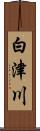 白津川 Scroll