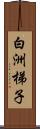 白洲梯子 Scroll