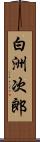 白洲次郎 Scroll