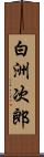 白洲次郎 Scroll