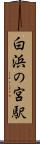 白浜の宮駅 Scroll