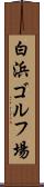 白浜ゴルフ場 Scroll