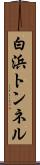 白浜トンネル Scroll