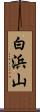 白浜山 Scroll