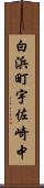 白浜町宇佐崎中 Scroll