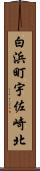 白浜町宇佐崎北 Scroll