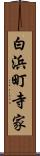 白浜町寺家 Scroll